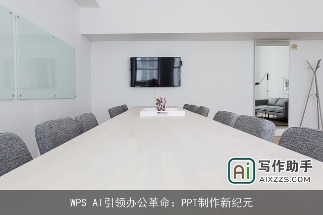 WPS AI引领办公革命：PPT制作新纪元