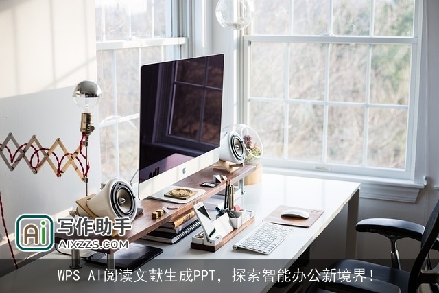 WPS AI阅读文献生成PPT，探索智能办公新境界！