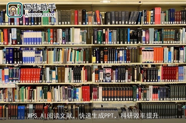 WPS AI阅读文献，快速生成PPT，科研效率提升