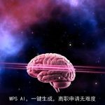 WPS AI，一键生成，离职申请无难度
