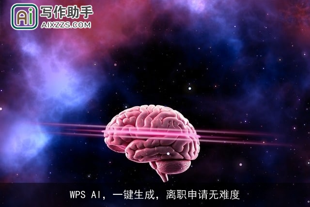 WPS AI，一键生成，离职申请无难度