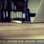 WPS AI：工作总结AI生成，语法纠错，风格定制