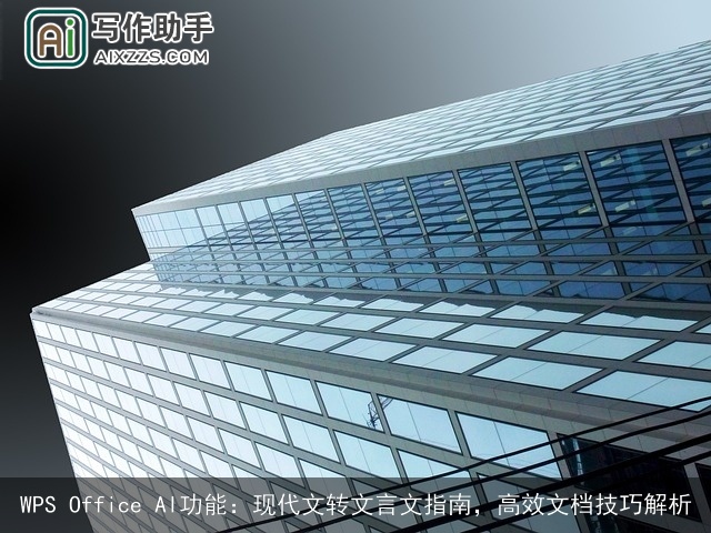 WPS Office AI功能：现代文转文言文指南，高效文档技巧解析
