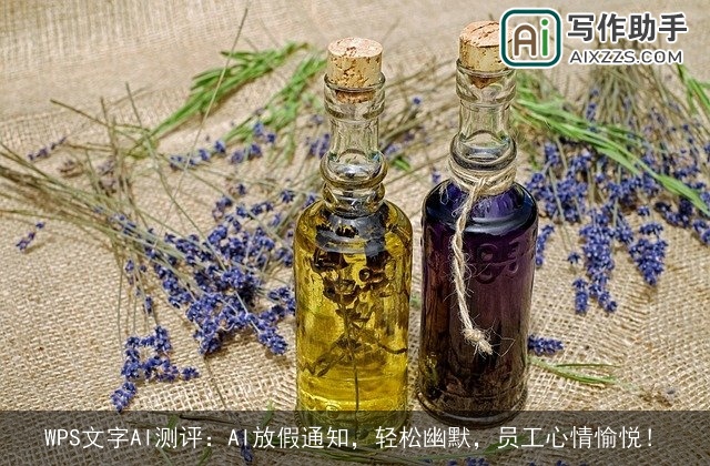 WPS文字AI测评：AI放假通知，轻松幽默，员工心情愉悦！