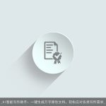 _AI智能写作助手：一键生成万字原创文档，轻松应对各类写作需求_