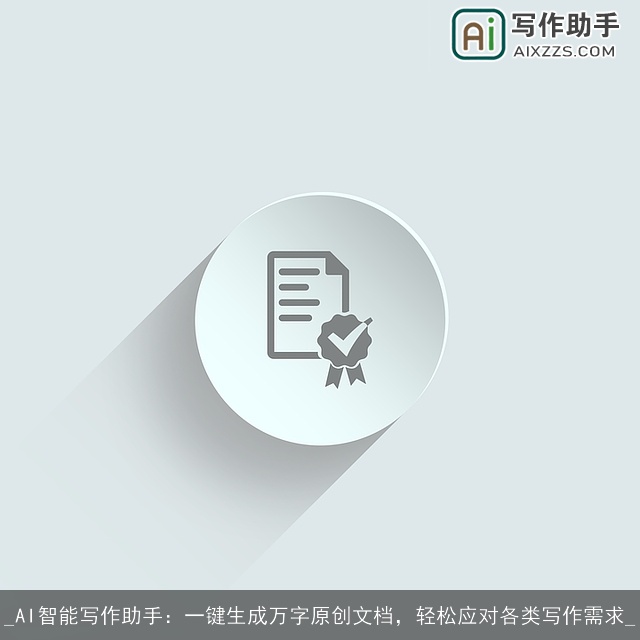 _AI智能写作助手：一键生成万字原创文档，轻松应对各类写作需求_