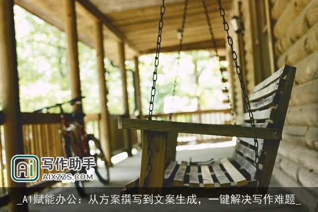 _AI赋能办公：从方案撰写到文案生成，一键解决写作难题_