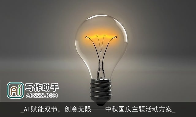 _AI赋能双节，创意无限——中秋国庆主题活动方案_