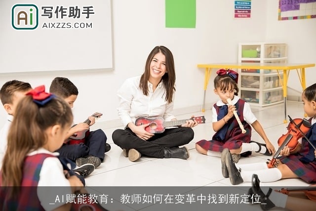 _AI赋能教育：教师如何在变革中找到新定位_