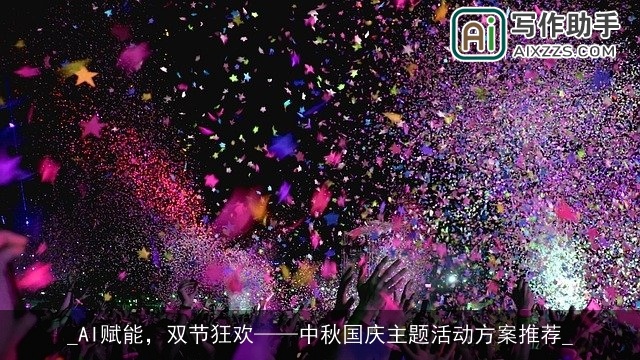 _AI赋能，双节狂欢——中秋国庆主题活动方案推荐_