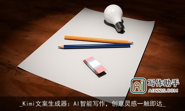 _Kimi文案生成器：AI智能写作，创意灵感一触即达_