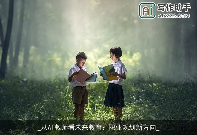 _从AI教师看未来教育：职业规划新方向_
