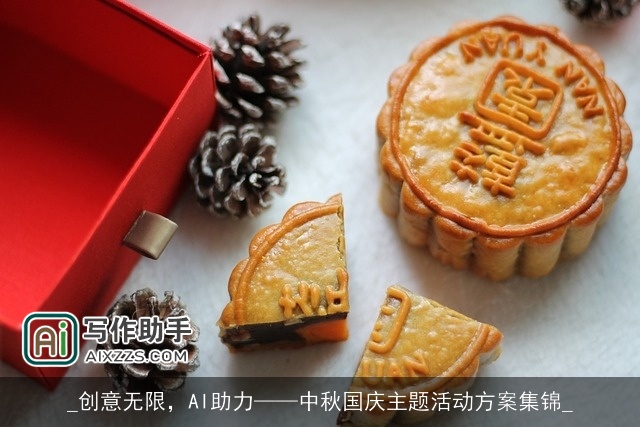 _创意无限，AI助力——中秋国庆主题活动方案集锦_