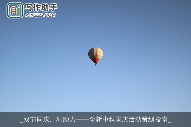 _双节同庆，AI助力——全新中秋国庆活动策划指南_