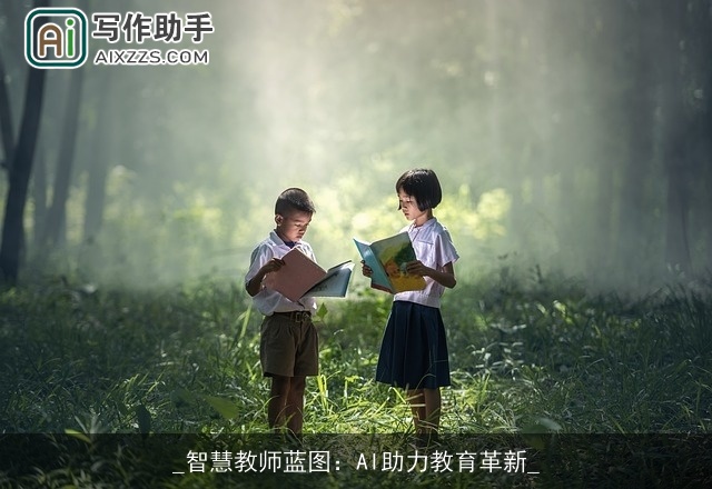 _智慧教师蓝图：AI助力教育革新_