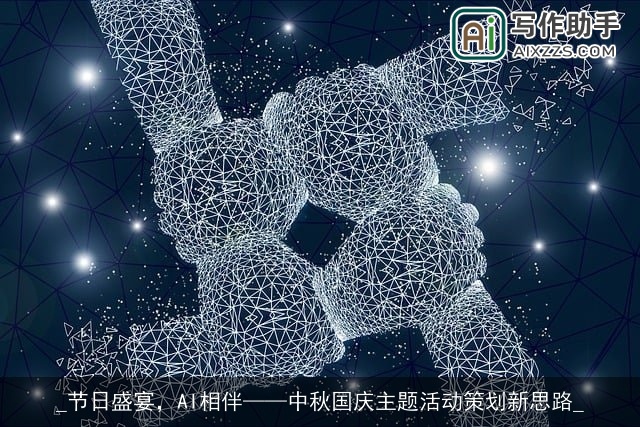 _节日盛宴，AI相伴——中秋国庆主题活动策划新思路_