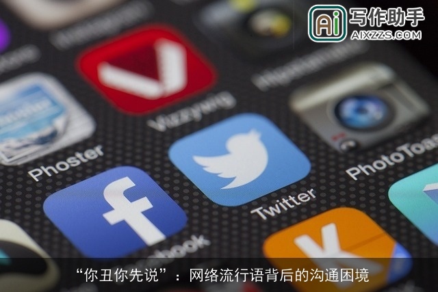 “你丑你先说”：网络流行语背后的沟通困境