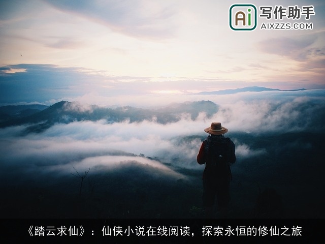 《踏云求仙》：仙侠小说在线阅读，探索永恒的修仙之旅