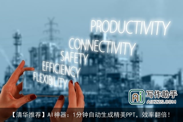 【清华推荐】AI神器：1分钟自动生成精美PPT，效率翻倍！