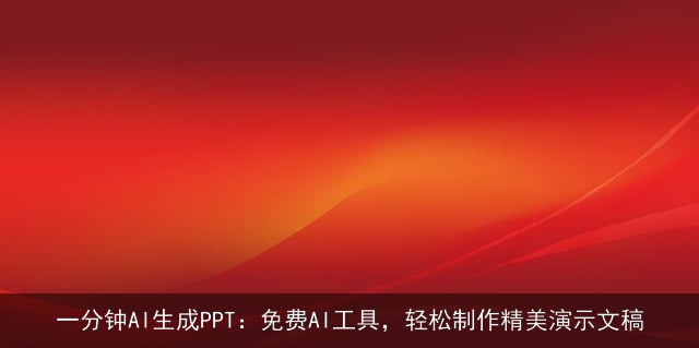 一分钟AI生成PPT：免费AI工具，轻松制作精美演示文稿