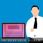 一分钟打造完美亚马逊文案：AI工具实操分享