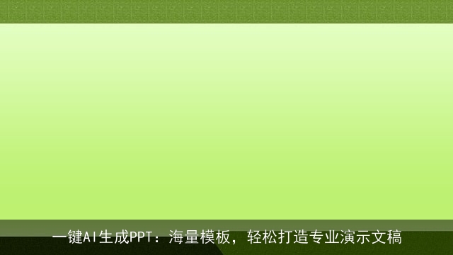 一键AI生成PPT：海量模板，轻松打造专业演示文稿