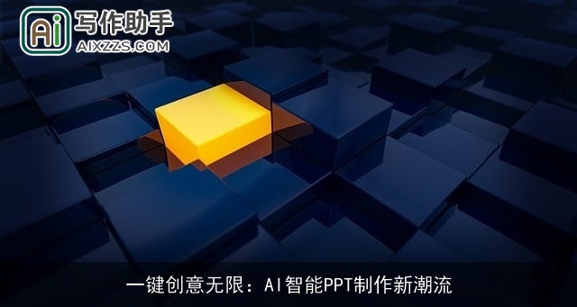 一键创意无限：AI智能PPT制作新潮流
