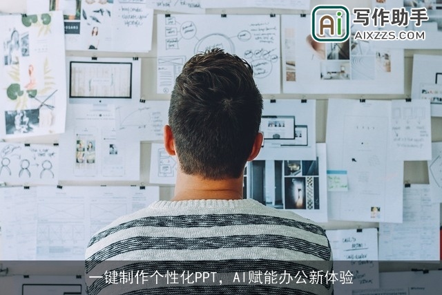 一键制作个性化PPT，AI赋能办公新体验