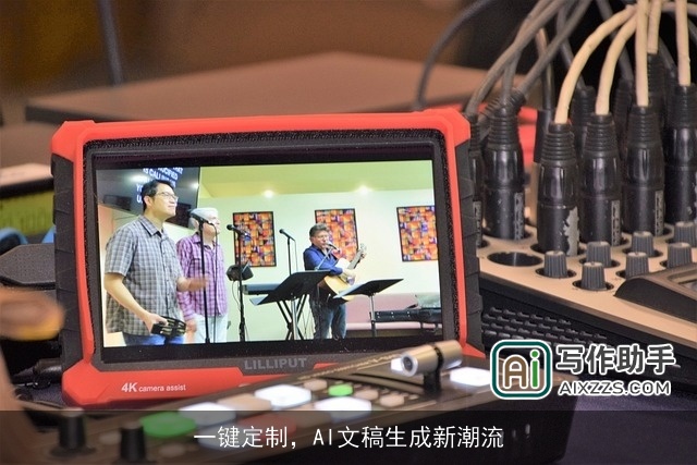 一键定制，AI文稿生成新潮流