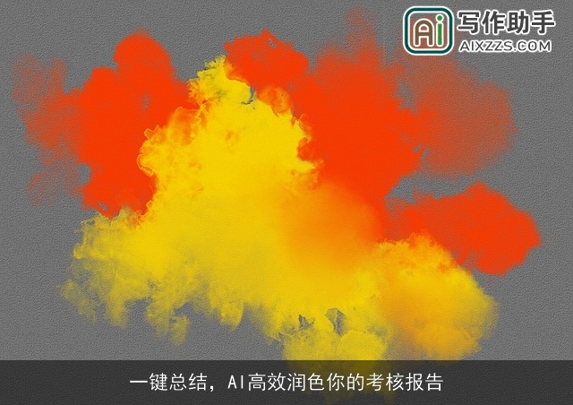 一键总结，AI高效润色你的考核报告