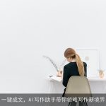 一键成文，AI写作助手带你领略写作新境界