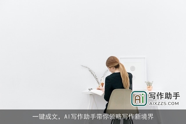 一键成文，AI写作助手带你领略写作新境界