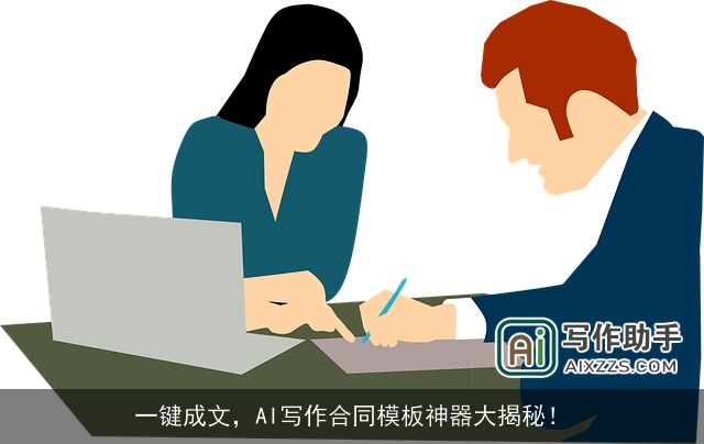 一键成文，AI写作合同模板神器大揭秘！