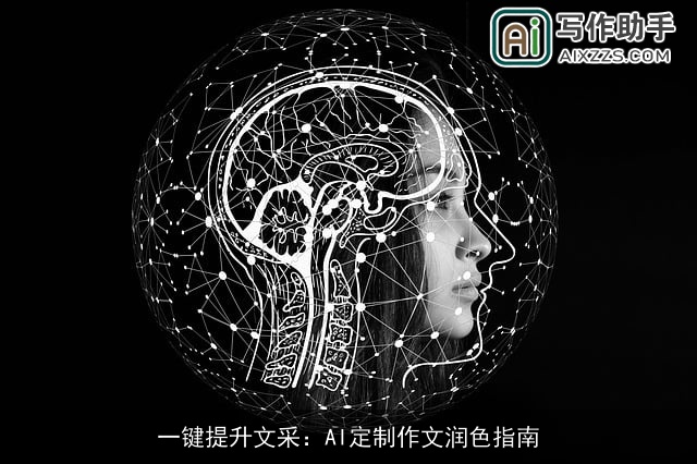 一键提升文采：AI定制作文润色指南