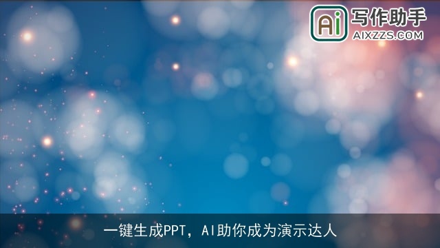 一键生成PPT，AI助你成为演示达人