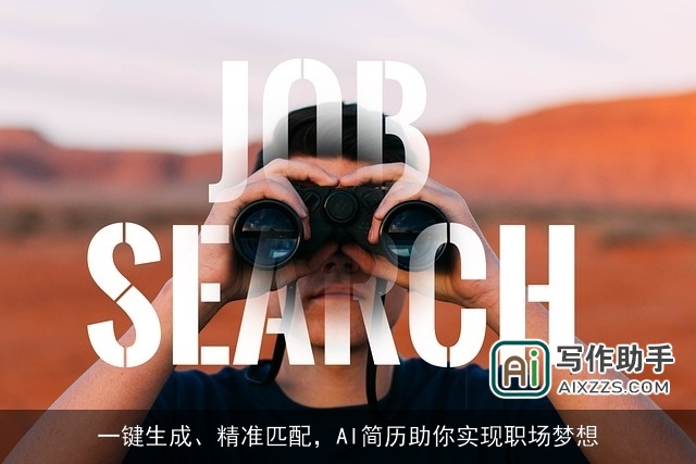 一键生成、精准匹配，AI简历助你实现职场梦想