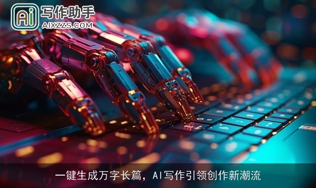 一键生成万字长篇，AI写作引领创作新潮流