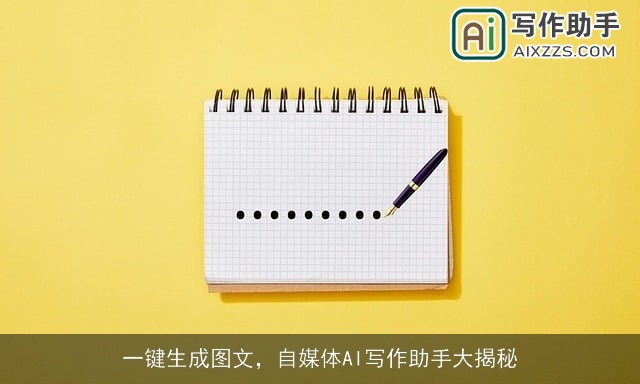 一键生成图文，自媒体AI写作助手大揭秘