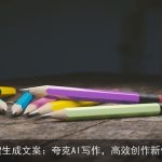 一键生成文案：夸克AI写作，高效创作新体验
