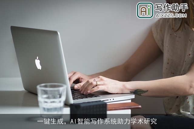 一键生成，AI智能写作系统助力学术研究