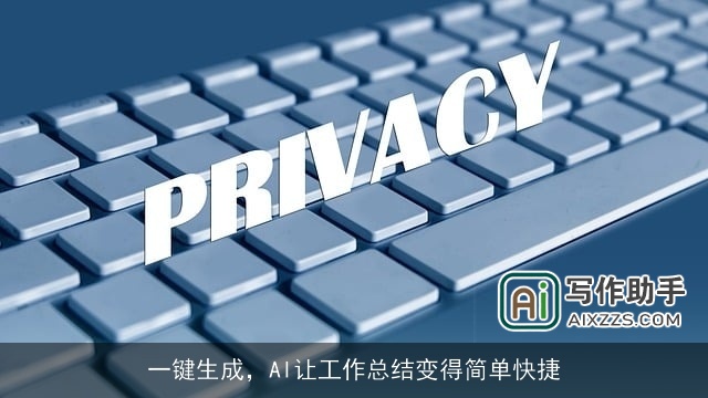 一键生成，AI让工作总结变得简单快捷