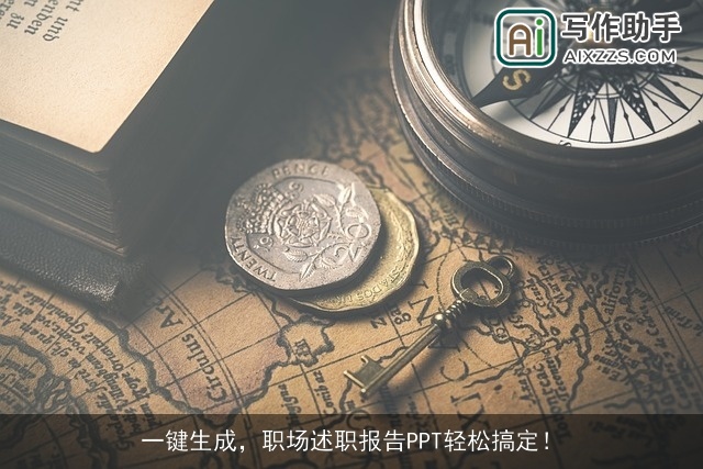 一键生成，职场述职报告PPT轻松搞定！