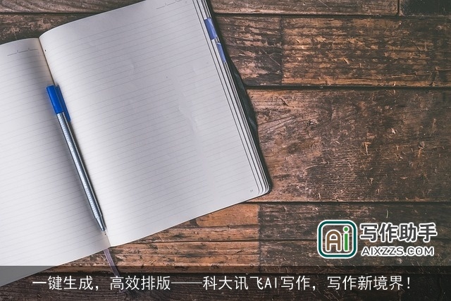 一键生成，高效排版——科大讯飞AI写作，写作新境界！