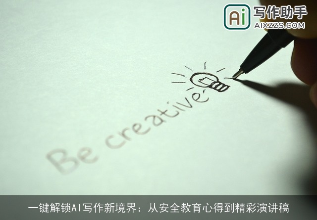 一键解锁AI写作新境界：从安全教育心得到精彩演讲稿