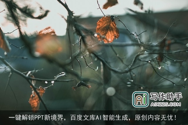 一键解锁PPT新境界，百度文库AI智能生成，原创内容无忧！