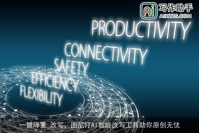 一键降重_改写，图尼汀AI智能改写工具助你原创无忧