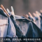 万人新服，超爽攻速，体验极致战斗快感