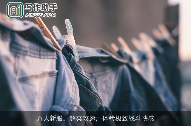 万人新服，超爽攻速，体验极致战斗快感