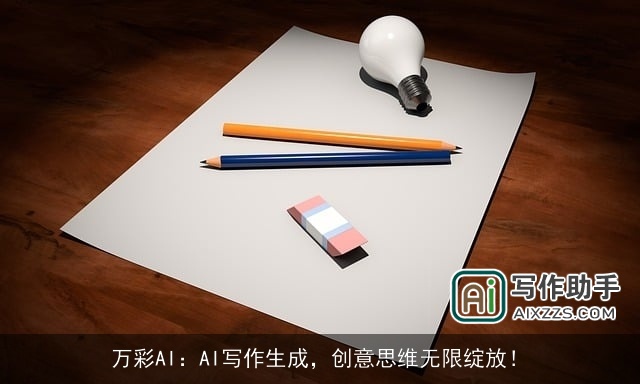 万彩AI：AI写作生成，创意思维无限绽放！