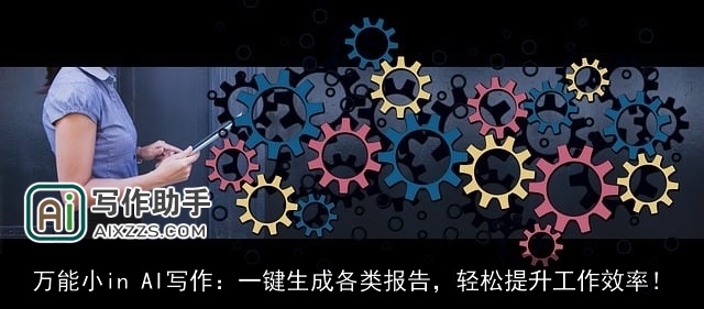 万能小in AI写作：一键生成各类报告，轻松提升工作效率！